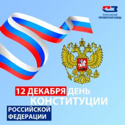 Поздравление с Днем Конституции